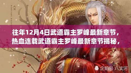 熱血連載揭秘，武道霸主羅峰最新章節(jié)預(yù)告，12月4日震撼更新！