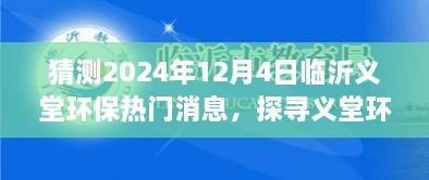 探尋義堂環(huán)保新篇章，心靈與自然和諧共生猜想，臨沂義堂環(huán)保熱門消息猜想（2024年12月4日）