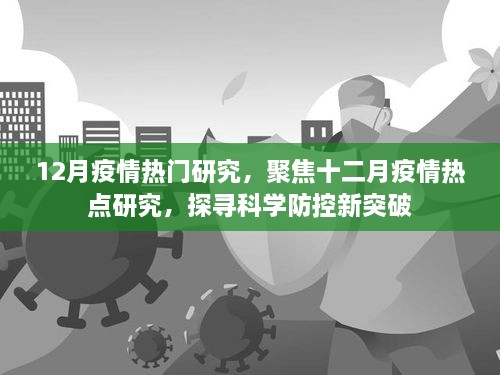 12月疫情熱門研究，聚焦十二月疫情熱點研究，探尋科學防控新突破