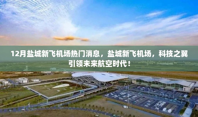 鹽城新飛機場，科技引領(lǐng)未來航空時代，熱門消息揭秘新進展！