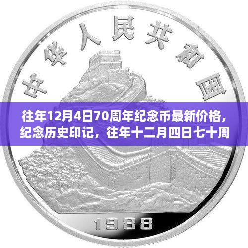 往年12月4日七十周年紀(jì)念幣最新價(jià)格與深遠(yuǎn)影響，紀(jì)念歷史印記