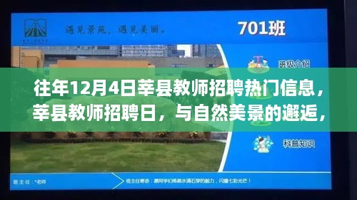 莘縣教師招聘日，與自然美景的邂逅，探尋內(nèi)心寧?kù)o之旅