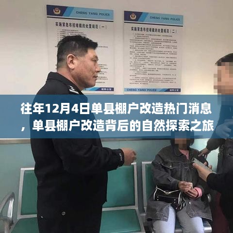 單縣棚戶改造背后的自然探索之旅，心靈出走與回歸的歷程