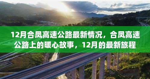 合鳳高速公路暖心故事，最新進(jìn)展與旅程回顧