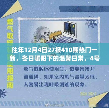 冬日暖陽下的溫馨日常，4號日歷里的快樂時光與暖心友情的410期熱門一覽