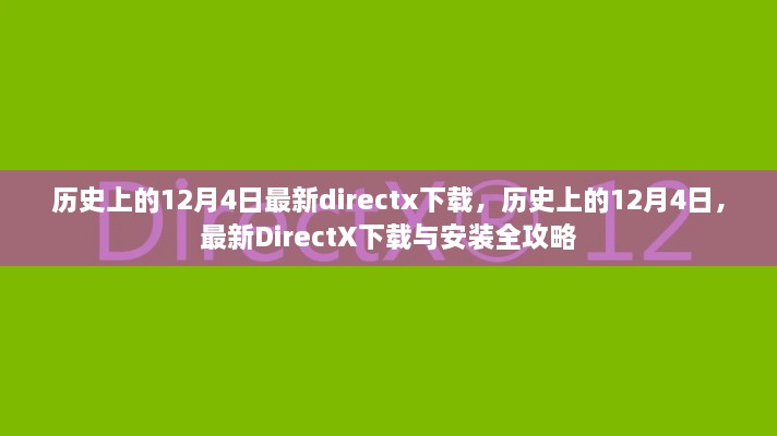 歷史上的12月4日DirectX下載與安裝全攻略，最新DirectX下載及安裝指南