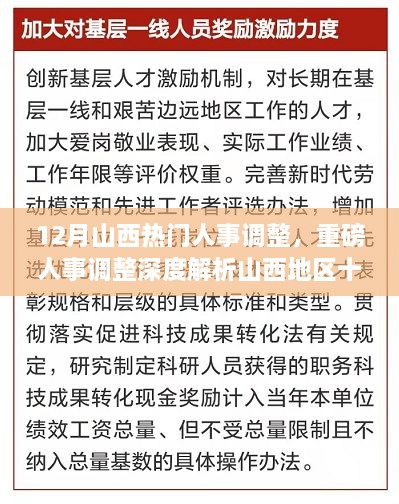 山西十二月人事調(diào)整深度解析，重磅變革特性、體驗、競爭對比及用戶群體分析