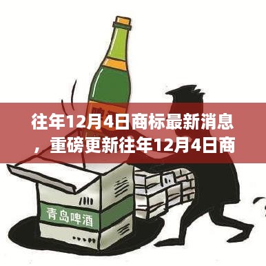 往年12月4日商標(biāo)最新消息，重磅更新往年12月4日商標(biāo)最新動(dòng)態(tài)，洞悉行業(yè)趨勢，洞悉未來商機(jī)！