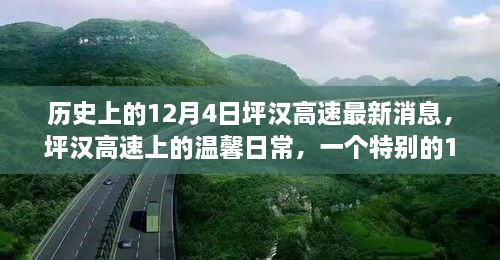 歷史上的12月4日坪漢高速最新消息，坪漢高速上的溫馨日常，一個(gè)特別的12月4日