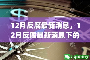 12月反腐最新動態(tài)，多維度解析、觀察與思考