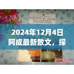 2024年12月4日阿成最新散文，探秘小巷深處的文學(xué)風(fēng)味，阿成散文中的隱秘瑰寶