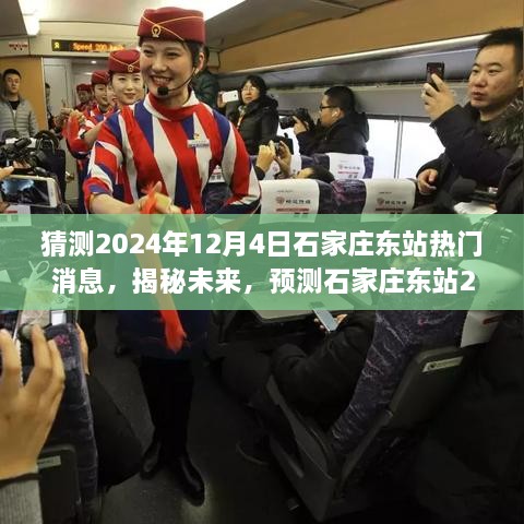 揭秘石家莊東站未來動向，預(yù)測2024年12月4日熱點新聞揭秘站城融合新篇章