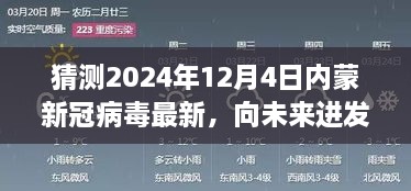 2024年12月4日內(nèi)蒙新冠病毒最新態(tài)勢展望，向未來進發(fā)，學習變化，擁抱未知