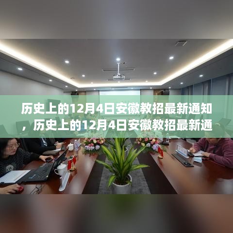 歷史上的12月4日安徽教招最新通知詳解與應對指南，順利獲取通知，完成教招任務的關鍵步驟揭秘！