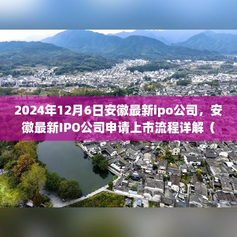 安徽最新IPO公司申請上市流程詳解，初學者與進階用戶指南（2024年12月6日更新）