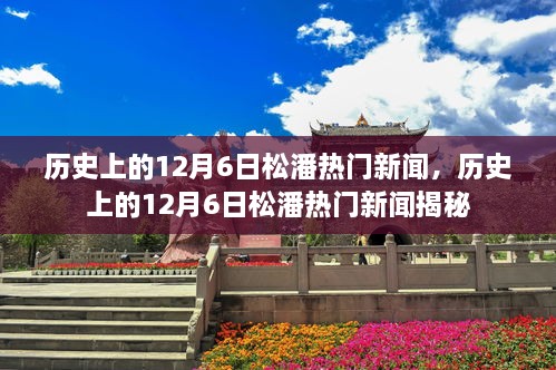 揭秘歷史上的松潘熱門新聞，聚焦十二月六日事件回顧