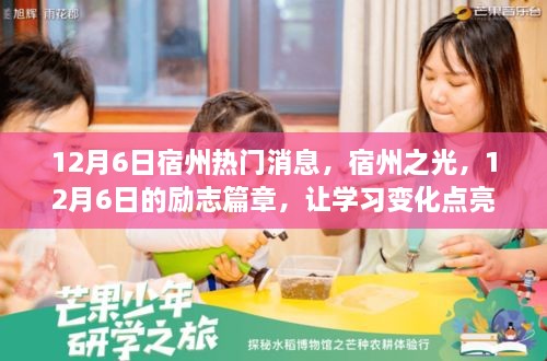 宿州勵志篇章，點亮自信與成就之路的12月6日學(xué)習(xí)變化之旅