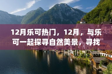 12月樂可之旅，探尋自然美景，尋找內(nèi)心寧靜的旅程