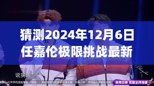 任嘉倫極限挑戰(zhàn)最新預(yù)告，2024年12月6日任務(wù)攻略與猜測(cè)參與指南