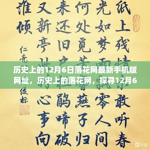 探尋落花網(wǎng)歷史變遷，12月6日最新手機版網(wǎng)址回顧