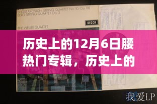 回顧音樂(lè)歷史，12月6日熱門專輯盤點(diǎn)與重要時(shí)刻回顧