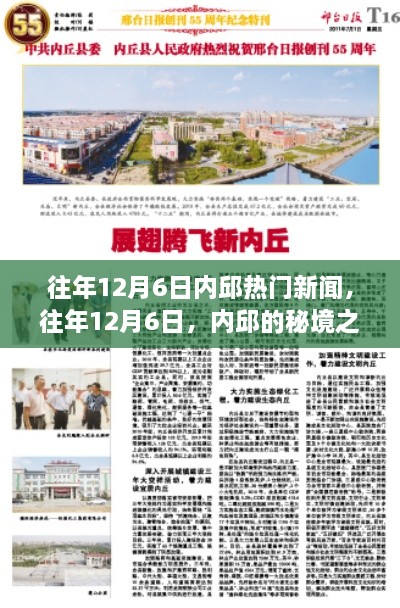 往年12月6日內(nèi)邱熱門新聞，秘境之旅的心靈與自然的美妙邂逅之旅