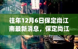 保定尚江南隱秘小巷美食秘境探秘之旅，最新消息揭秘