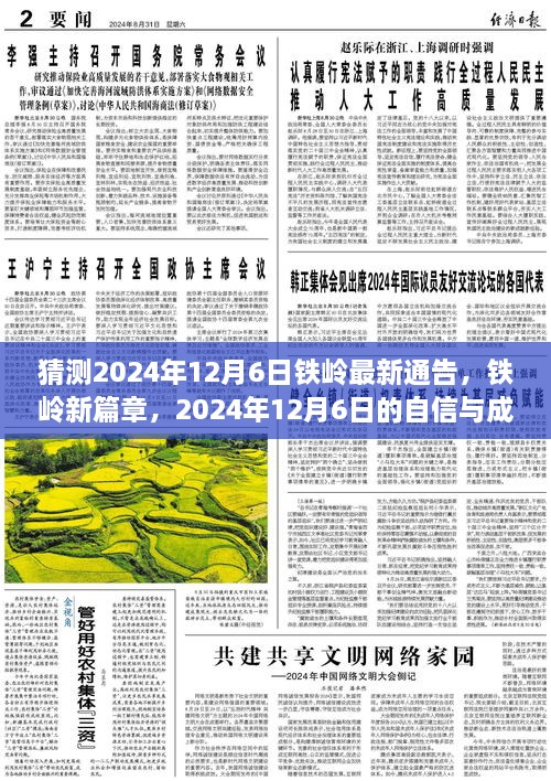 2024年鐵嶺新篇章，自信與成長的預(yù)言，預(yù)測未來鐵嶺最新通告的展望