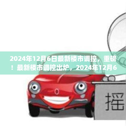 2024年樓市調(diào)控新政策出爐，關(guān)鍵變化你必須了解