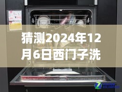 西門子洗碗機最新款預測與深度評測，展望2024年新款西門子洗碗機（獨家預測與評測）