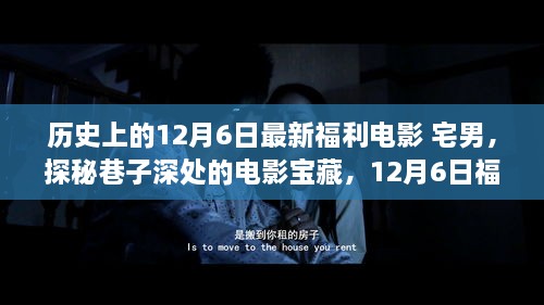 宅男的夢幻福利電影之旅，探尋巷子深處的寶藏電影盛宴（12月6日特輯）