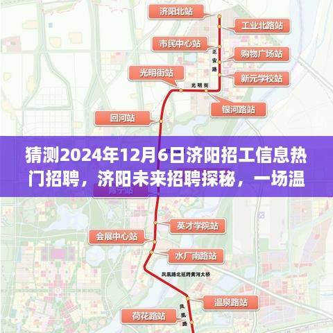 濟(jì)陽(yáng)未來(lái)招聘探秘，溫馨求職之旅，預(yù)測(cè)2024年熱門招工信息揭秘！