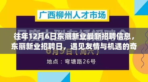 東麗新業(yè)招聘日，遇見友情與機遇的奇妙一天，最新招聘信息一網(wǎng)打盡！