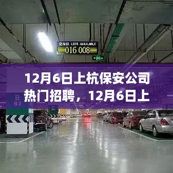 12月6日上杭保安公司熱門招聘，職業(yè)發(fā)展與安全守護(hù)的首選之地