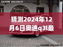 未來奧迪Q3L價格預測，探索時代印記下的2024年預測