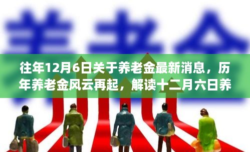 歷年養(yǎng)老金風云再起揭秘，解讀十二月六日最新消息背后的故事