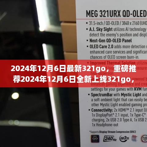 2024年12月6日全新上線321go，數(shù)字娛樂新潮流的引領(lǐng)者