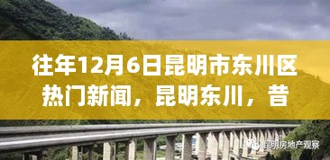 昆明東川昔日新聞啟示錄，學(xué)習(xí)變革的自信與成就之旅——?dú)v年12月6日熱門(mén)新聞回顧