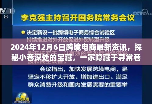 探秘尋常巷陌的跨境電商寶藏小店，2024年最新資訊與新鮮資訊分享