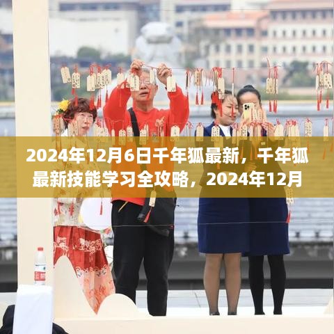 千年狐最新技能學(xué)習(xí)全攻略，步驟指南（2024年12月6日版）