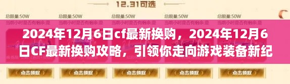 CF最新?lián)Q購攻略，引領(lǐng)你走向游戲裝備新紀(jì)元（2024年12月6日更新）