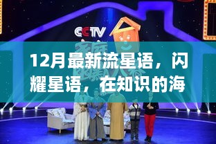 12月流星語，與知識共舞，魔法之旅開啟學習新紀元