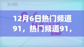 回望輝煌時刻，熱門頻道91在12月6日的閃耀瞬間