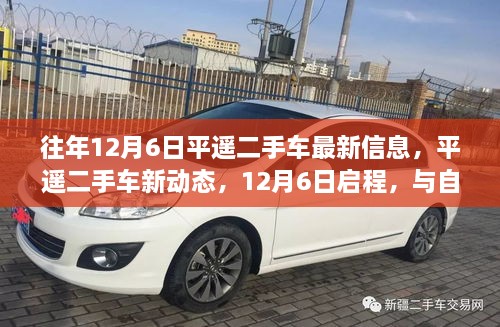 12月6日平遙二手車新動(dòng)態(tài)，與自然美景的不解之緣