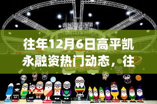 往年12月6日高平凱永融資動態(tài)回顧與解析，熱門趨勢及某某觀點(diǎn)探析