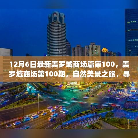 美羅城商場第100期，自然美景之旅，探尋內(nèi)心寧靜與歡笑的源泉