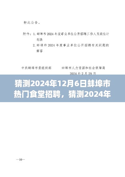 2024年蚌埠市熱門(mén)食堂招聘全攻略，求職者必備指南