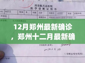 鄭州十二月最新確診事件深度解析，多方觀點(diǎn)與個人立場探討