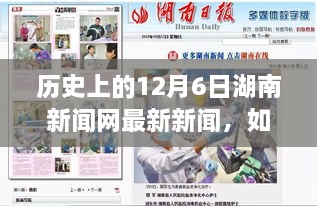 歷史上的12月6日湖南新聞網(wǎng)新聞回顧，獲取最新資訊的詳細(xì)步驟指南