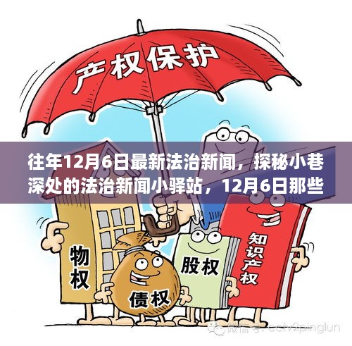 探秘小巷深處的法治新聞小驛站，揭秘十二月六日法治要聞背后的故事